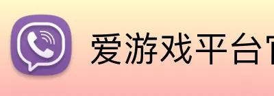 爱游戏平台官网入口官网 Logo