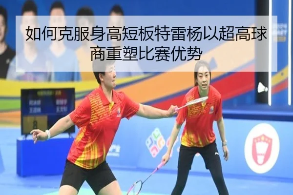 如何克服身高短板特雷杨以超高球商重塑比赛优势